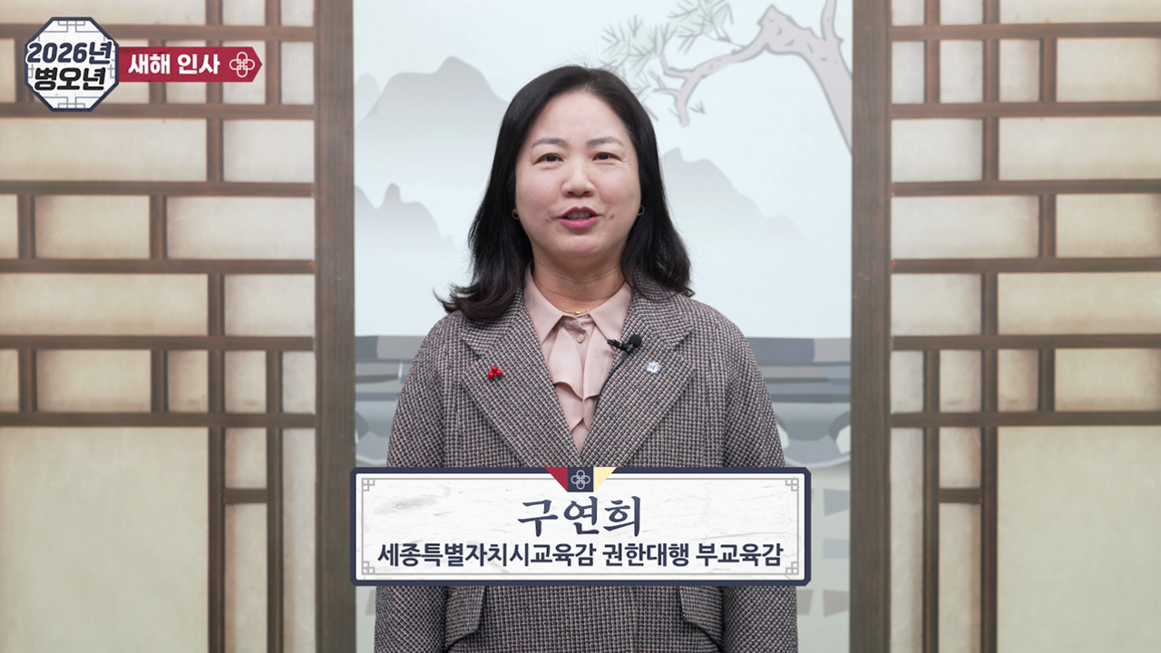 2026년 구연희 세종시교육감 권한대행 부교육감 새해인사