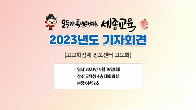 20230919 제8회 기자회견(고교학점제 정보센터 고도화)