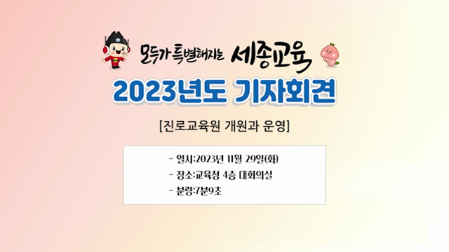 20231211 제10회 기자회견(진로교육원 개원과 운영)