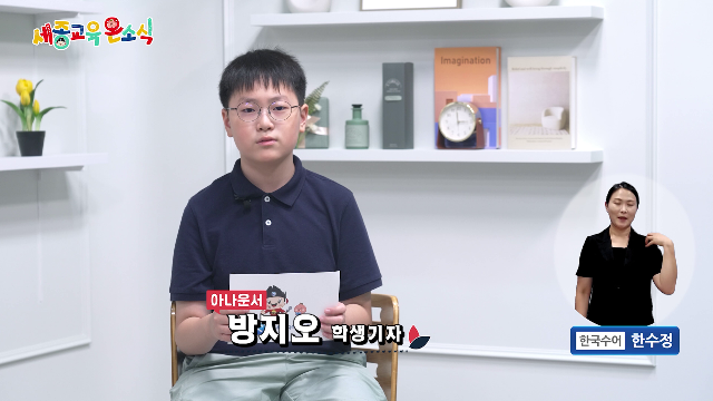 세종교육온소식 257회[참샘 창의융합 한마당, 전국소년체전]