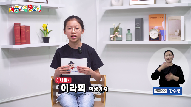 세종교육온소식 254회[제11회 세종 어린이 안전교실, 학생맞춤통합지원 공동 연수회]