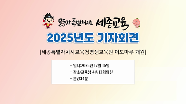 20251216 제11회 기자회(세종특별자치시교육청평생교육원 이도마루 개원)