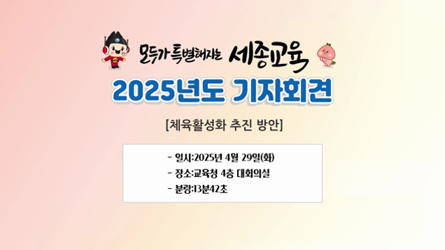 20250429 제7회 기자회견(학교체육교육 활성화 추진 계획)
