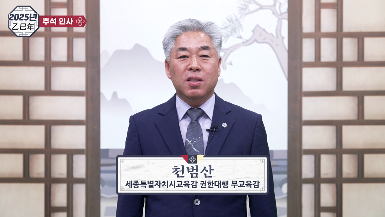 2025년 추석 명절 천범산 부교육감 영상 메시지