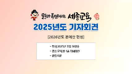 20251110 제10회 기자회견(2026년 본예산 편성)