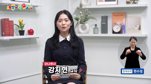 세종교육온소식 266회[수왕초 어울림 주간 어울린 데이 현장, 소담고 학생 참여 전시회 한누리길 그림산책]