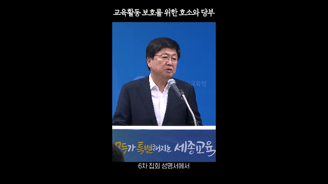 교육활동 보호를 위한 호소와 당부