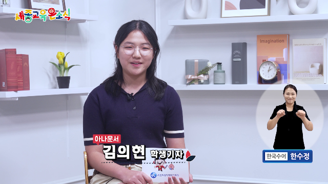 세종교육온소식 259회[2025 대학입학 정보박람회, 세종 학생 평화 통일 이야기 한마당]