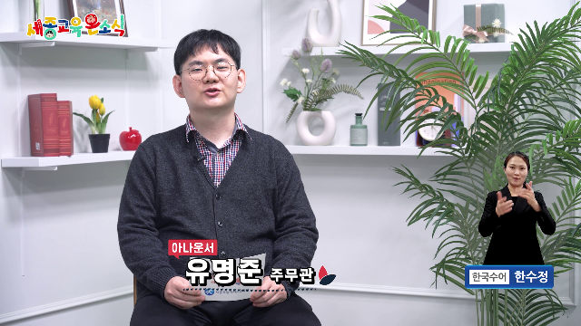 세종교육온소식 268회[장영실고 뷰티미용과 프로젝트 수업, 참샘 어울림 한마당 축제]