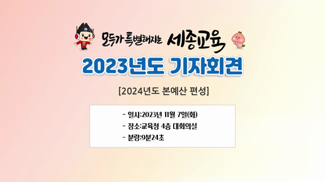 20231107 제9회 기자회견(2024년도 본예산안)