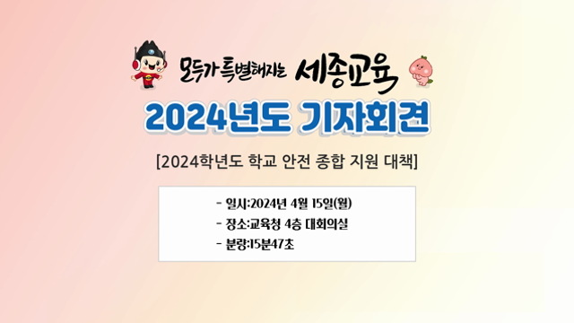 20240415 제3회 기자회견(2024학년도 학교 안전 종합 지원 대책)