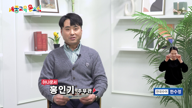 세종교육온소식 273회[날아라 축구왕 슛돌이 - 참샘초 여자축구부]