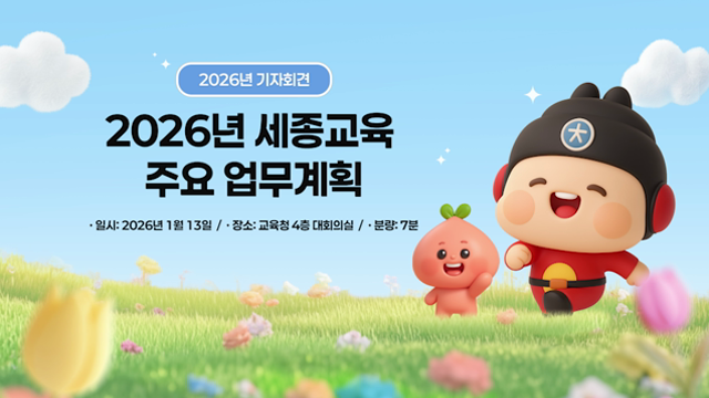 20260113 제1회 기자회견(2026년 세종교육 주요 업무계획)