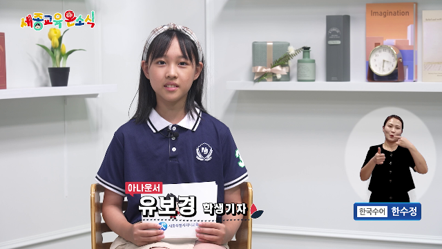 세종교육온소식 262회[소프트웨어AI프로그래밍 여름캠프, 교육기자단 미디어 연수]