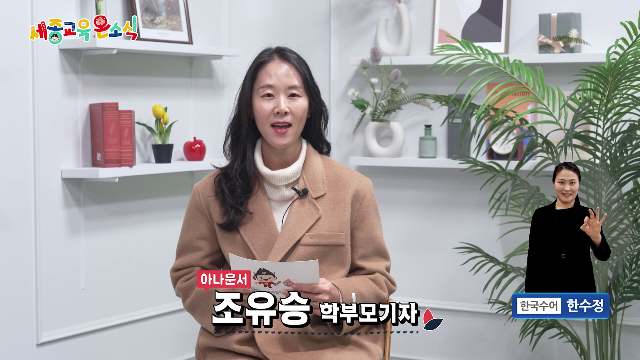 세종교육온소식 271회[제8회 세종 SW 해커톤 대회, 우리동네 예술학교 성과 발표회]