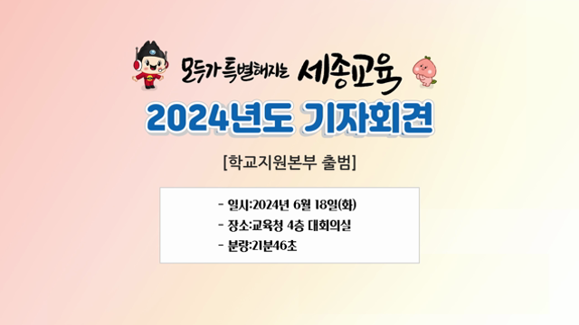 20240618 제4회 기자회견(학교지원본부 출범)