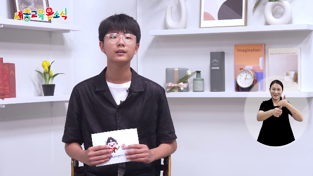 세종교육온소식 260회[2025 세종 디지털 교육 박람회, 찾아가는 소방안전교육]