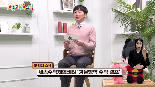 세종교육온소식 276회[세종수학체험센터 겨울방학 수학 캠프, 이도마루 개원]