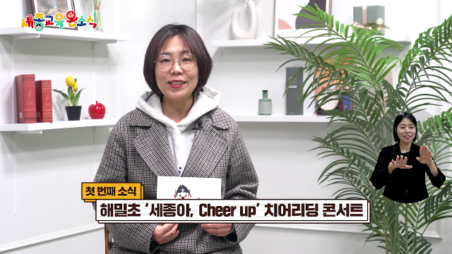 세종교육온소식 275회[해밀초 ‘세종아, Cheer up’ 치어리딩 콘서트, 관내학교 졸업식 현장]