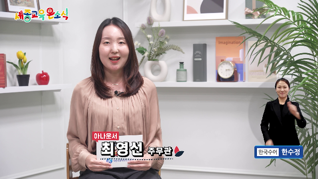 세종교육온소식 267회[세종장영실고 외식조리과 보은의 날 행사, 학생 참여형 도박 예방 뮤지컬 공연]