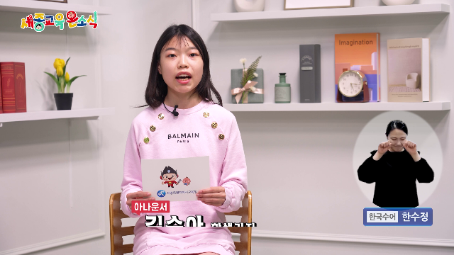 세종교육온소식 256회[세종미래고 학교 방문의 날 행사, 금호중 너울책마루 개관]