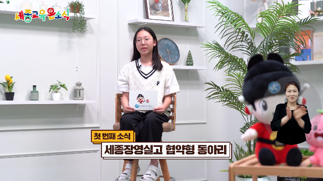 세종교육온소식 277[세종장영실고 협약형 동아리, 교육기자단 미디어 연수]