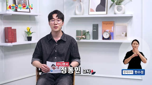 세종교육온소식 258회[2025 진로 박람회, 2025세종교육 대토론회]